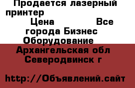 Продается лазерный принтер HP Color Laser Jet 3600. › Цена ­ 16 000 - Все города Бизнес » Оборудование   . Архангельская обл.,Северодвинск г.